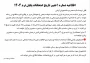 اطلاعیه شماره ۱ تغییر تاریخ امتحانات پایان ترم ۱۴۰۴