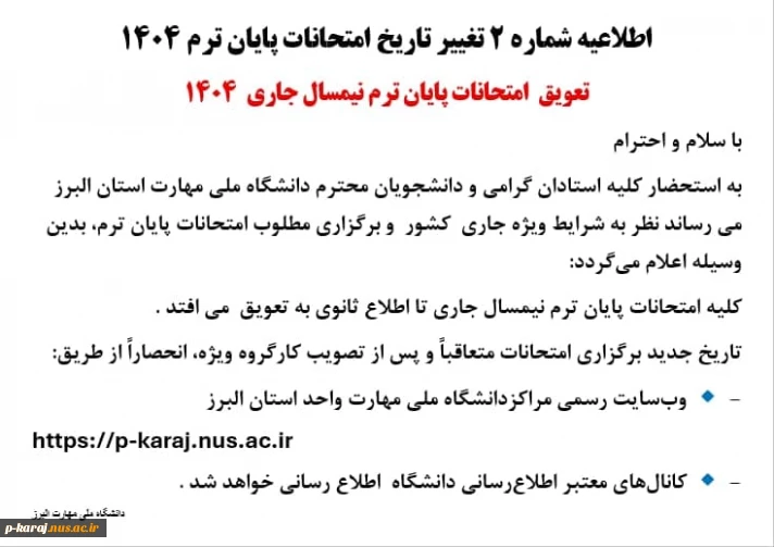 تعویق  امتحانات پایان ترم نیمسال جاری  ۱۴۰۴