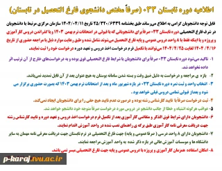 اطلاعیه دوره تابستان 033