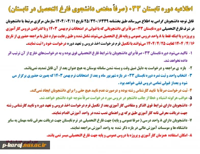 اطلاعیه دوره تابستان 033 2