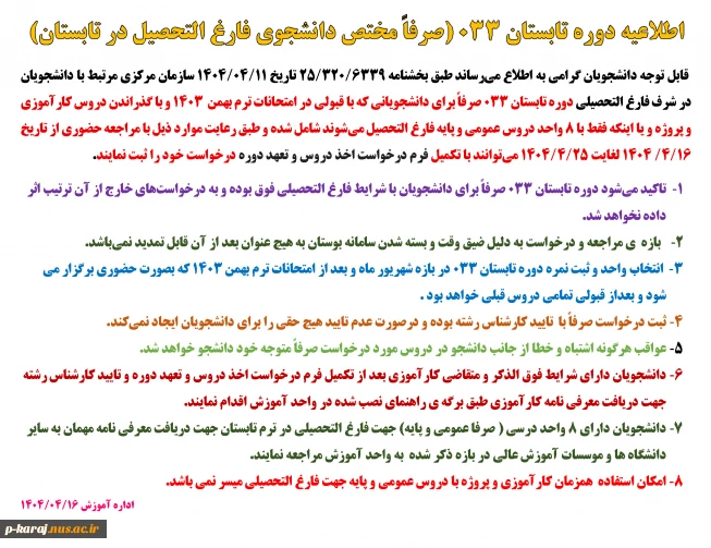 اطلاعیه دوره تابستان 033 2