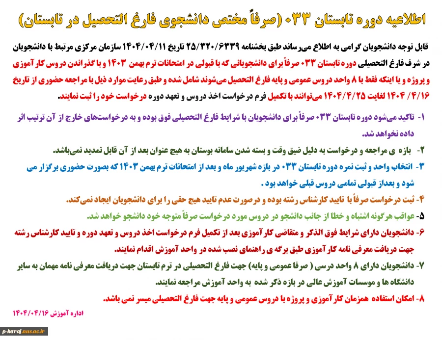 اطلاعیه دوره تابستان 033 2