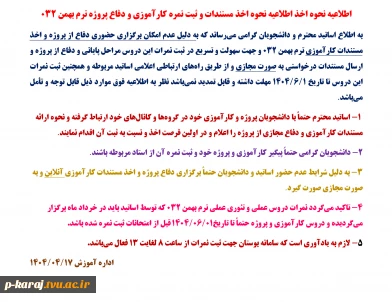اطلاعیه نحوه اخذ اطلاعیه نحوه اخذ مستندات و ثبت نمره کارآموزی و دفاع پروژه ترم بهمن ۰۳۲ 2