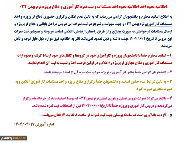 اطلاعیه نحوه اخذ اطلاعیه نحوه اخذ مستندات و ثبت نمره کارآموزی و دفاع پروژه ترم بهمن ۰۳۲ 2