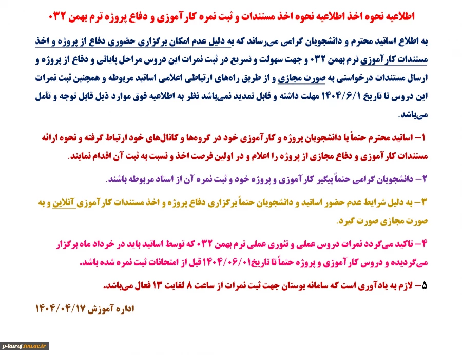 اطلاعیه نحوه اخذ اطلاعیه نحوه اخذ مستندات و ثبت نمره کارآموزی و دفاع پروژه ترم بهمن ۰۳۲ 2