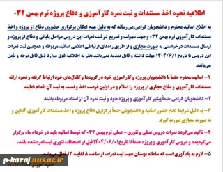 اطلاعیه نحوه اخذ مستندات و ثبت نمره کارآموزی و دفاع پروژه ترم بهمن 032