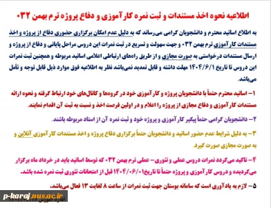 اطلاعیه نحوه اخذ مستندات و ثبت نمره کارآموزی و دفاع پروژه ترم بهمن 032 2
