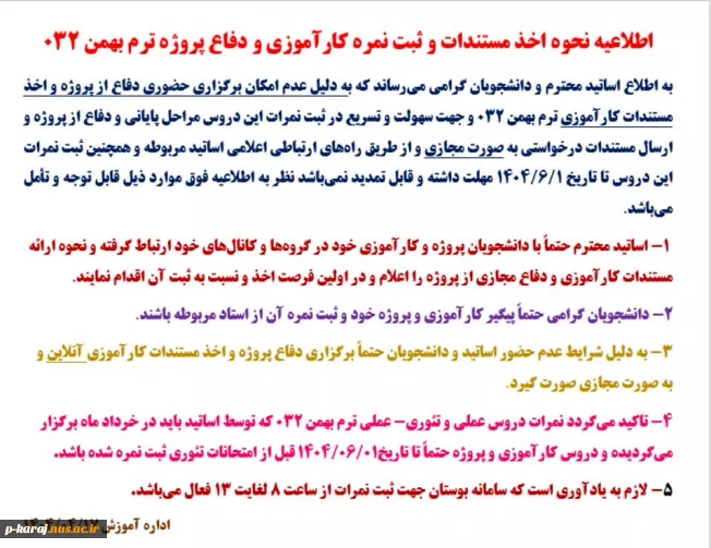 اطلاعیه نحوه اخذ مستندات و ثبت نمره کارآموزی و دفاع پروژه ترم بهمن 032 2