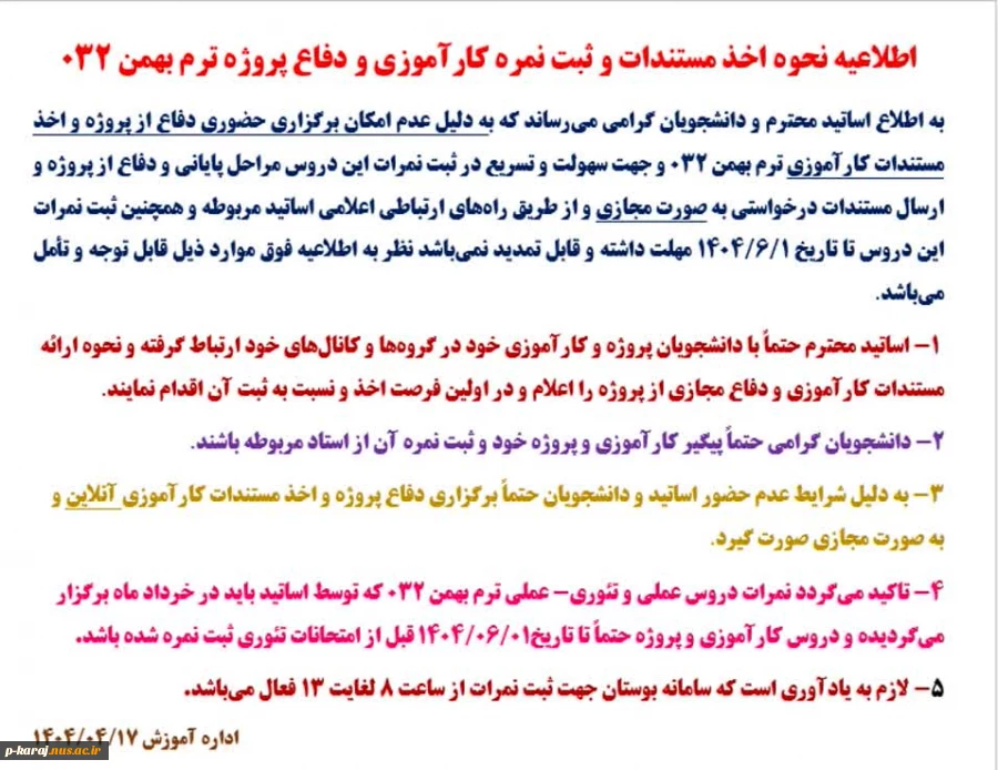 اطلاعیه نحوه اخذ مستندات و ثبت نمره کارآموزی و دفاع پروژه ترم بهمن 032 2