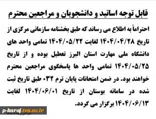 اطلاعیه تعطیلی واحد های دانشگاه در تابستان 1404