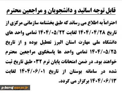 اطلاعیه تعطیلی واحد های دانشگاه در تعطیلات تابستان