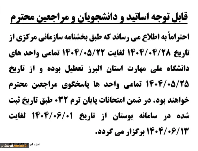 اطلاعیه تعطیلی واحد های دانشگاه در تعطیلات تابستان