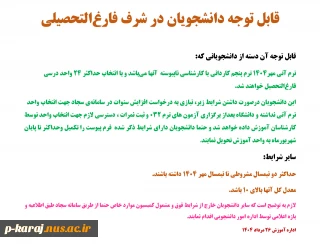 قابل توجه دانشجویان در شرف فارغ‌التحصیلی