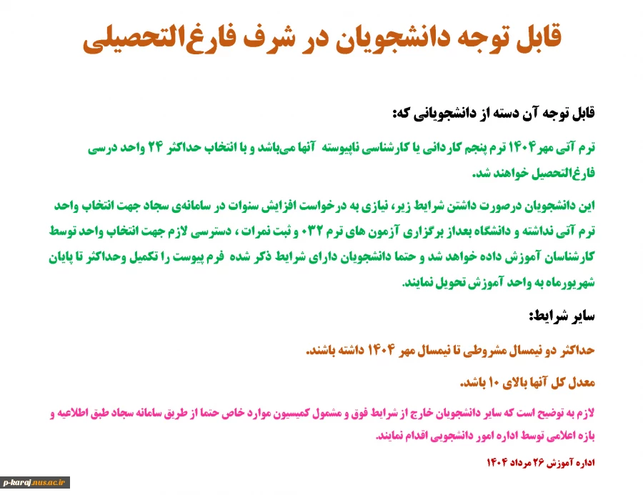 قابل توجه دانشجویان در شرف فارغ‌التحصیلی 2