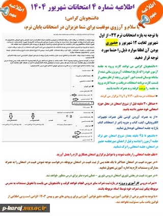 اطلاعیه شماره 4 امتحانات شهریور 1404