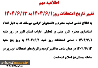 تغییر تاریخ امتحانات روز1404/06/01 به 1404/06/13