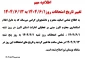 تغییر تاریخ امتحانات روز1404/06/01 به 1404/06/13