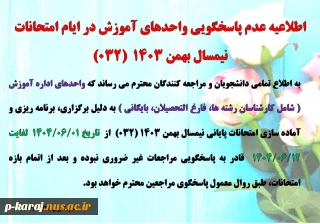 عدم پاسخگویی واحد های  آموزش در ایام امتحانات  032