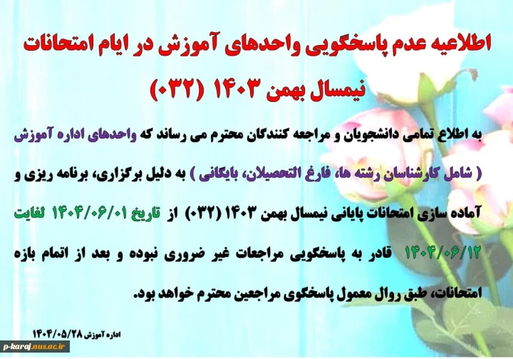 عدم پاسخگویی واحد های  آموزش در ایام امتحانات  032