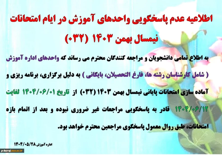 عدم پاسخگویی واحد های  آموزش در ایام امتحانات  032