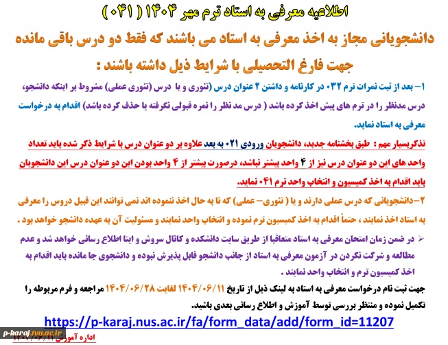 اطلاعیه معرفی به استاد ترم مهر 1404 ( 041 ) 2