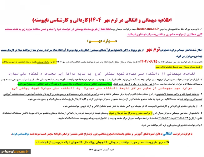 اطلاعیه میهمانی و انتقالی در ترم مهر  ۱۴۰4(کاردانی و کارشناسی ناپیوسته) 2