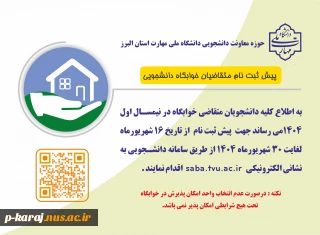 پیش ثبت نام متقاضی خوابگاه نیمسال اول 1404