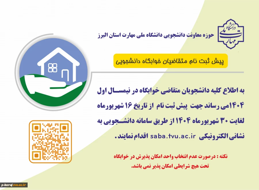 پیش ثبت نام متقاضی خوابگاه نیمسال اول 1404 2