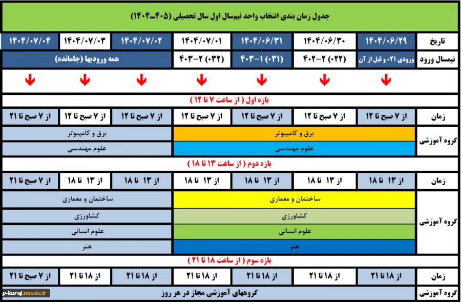 جدول زمان بندی انتخاب واحد نیمسال اول سال تحصیلی 405-1404