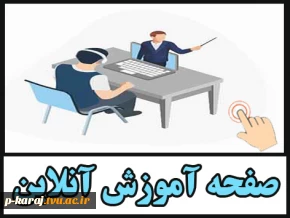 کلاس ها آنلاین