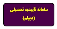 سامانه تاییدیه تحصیلی (مخصوص دانشجویان کاردانی)
دانشجویان کارشناسی نیز به تاییدیه تحصیلی دیپلم  ندارند