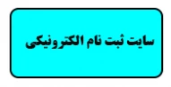 سایت ثبت نام الکترونیکی