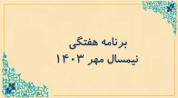 برنامه کلاسی نیمسال مهر 1403